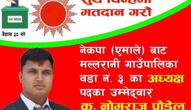 मल्लरानी गाउँपालिका ३ को अध्यक्ष पदमा एमालेका नोमराज पौडेल विजयी 