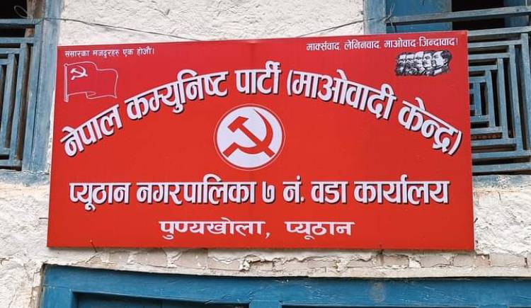 नेकपा माओवादी केन्द्रको वडा कार्यालय उद्घाटन