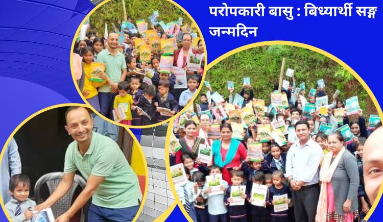 पराेपकारी बासु : विद्यार्थीहरु संग जन्मदिन