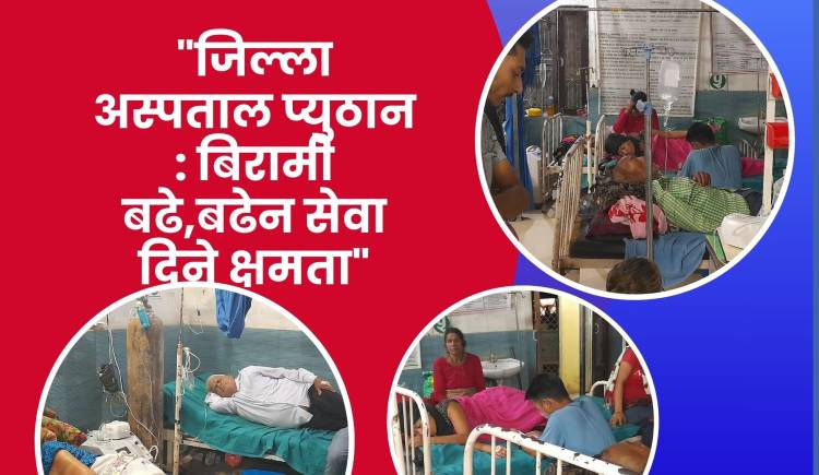 जिल्ला अस्पताल प्युठान : बिरामी बढे,बढेन सेवा दिने क्षमता
