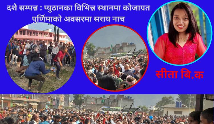 दशै सम्पन्न : प्युठानका विभिन्न स्थानमा कोजाग्रत पुर्णिमाको अवसरमा सराय नाच