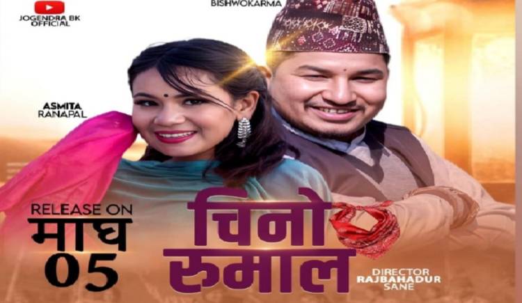 ‘चिनो रुमाल’ रिलिज भयो जोगेन्द्र र भुपिमायाको सुमधुर स्वरमा(भिडियो सहित)