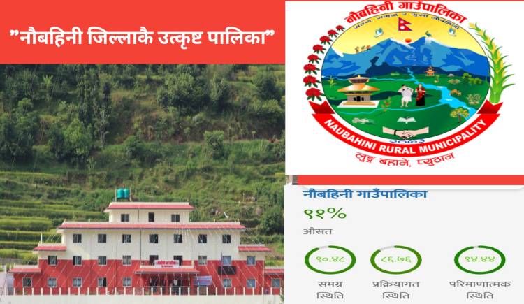 नौबहिनी जिल्लाकै उत्कृष्ट पालिका