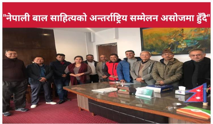 नेपाली बाल साहित्यको अन्तर्राष्ट्रिय सम्मेलन असोजमा हुँदै 
