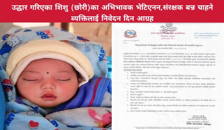 वेवारिसे शिशु (छोरी)को अभिभावक भेटिएनन,संरक्षक बन्न चाहने ब्यक्तिलाई निवेदन दिन आग्रह