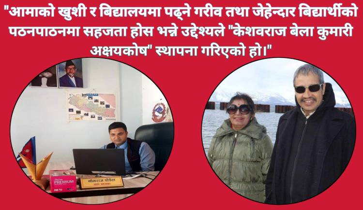 सामाजिक कार्यमा चर्चा कमाएका वडा अध्यक्ष पौडेलले गरे आमाको जन्मदिनमा विद्यालयमा अक्षयकोष स्थापनाको घोषणा