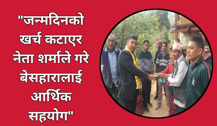 जन्मदिनको खर्च कटाएर नेता शर्माले गरे बेसहारालाई आर्थिक सहयोग 