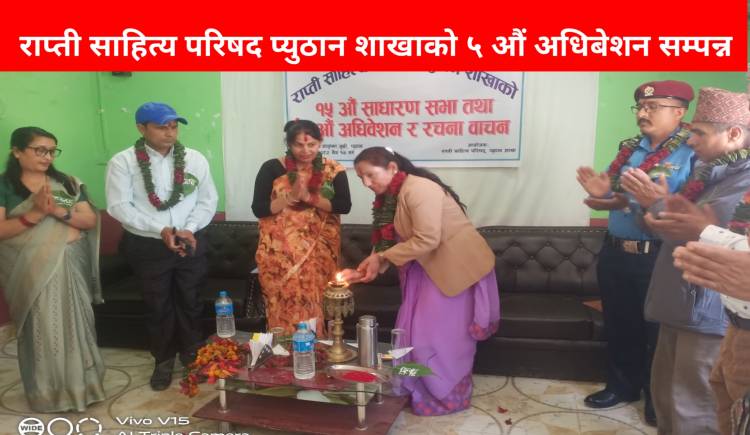 राप्ती साहित्य परिषद प्युठान शाखाको ५ औं अधिबेशन सम्पन्न : स्थानीय सरकारले साहित्य क्षेत्रलाई  बुझ्न सकेन बक्ताहरु