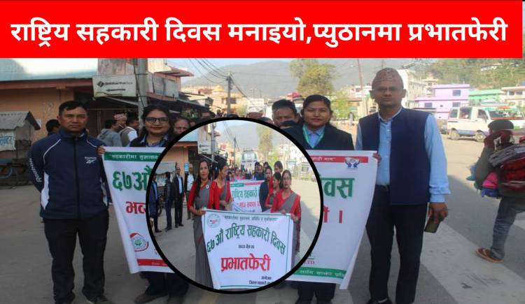 राष्ट्रिय सहकारी दिवस मनाइयो,प्युठानमा प्रभातफेरी 