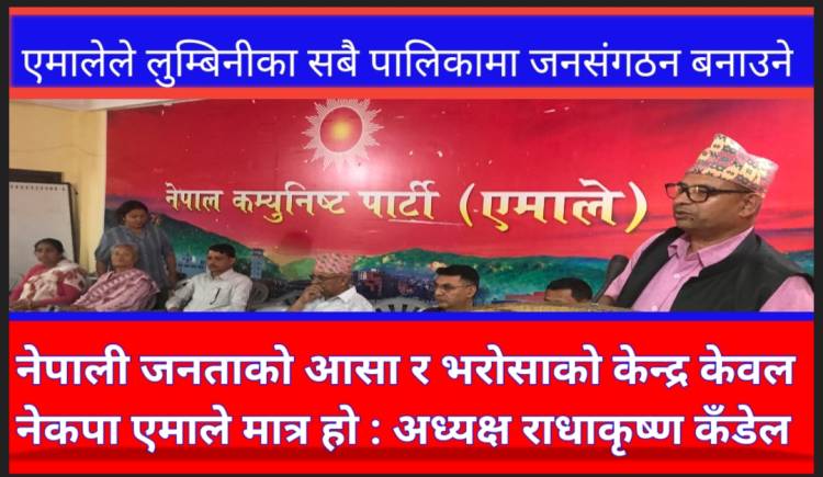 एमालेले लुम्बिनीका सबै पालिकामा जनसंगठन बनाउने