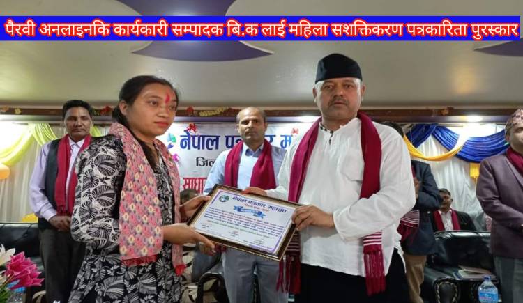 पैरवी अनलाइनकि कार्यकारी सम्पादक बि.क लाई महिला सशक्तिकरण पत्रकारिता पुरस्कार