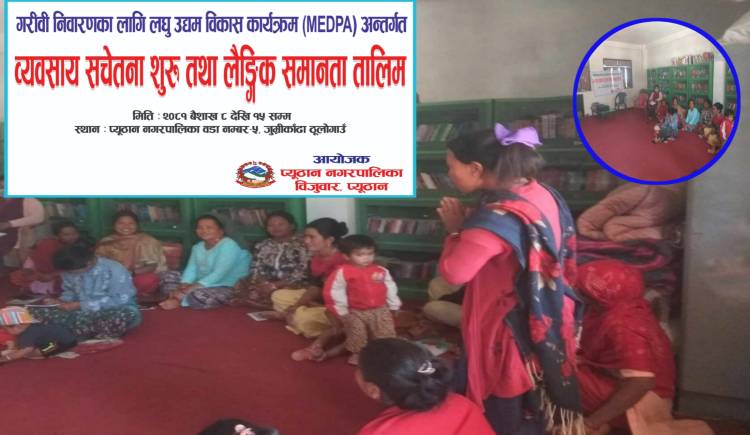प्युठान नगरपालिकाको आयोजनामा ब्यबसाय सचेतना शुरु  तथा लैङ्गिक समानता  तालिम शुरु