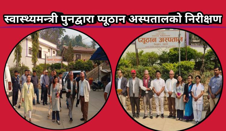 स्वास्थ्यमन्त्री पुनद्वारा प्यूठान अस्पतालको निरीक्षण