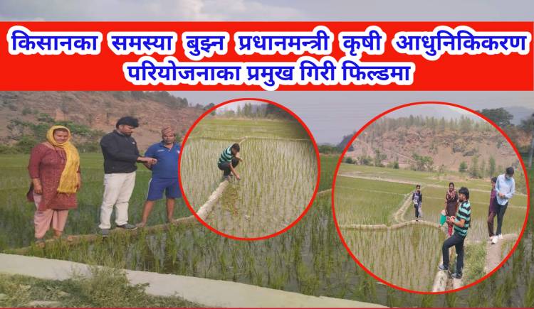किसानका समस्या बुझ्न प्रधानमन्त्री कृषी आधुनिकिकरण परियोजनाका प्रमुख गिरी फिल्डमा