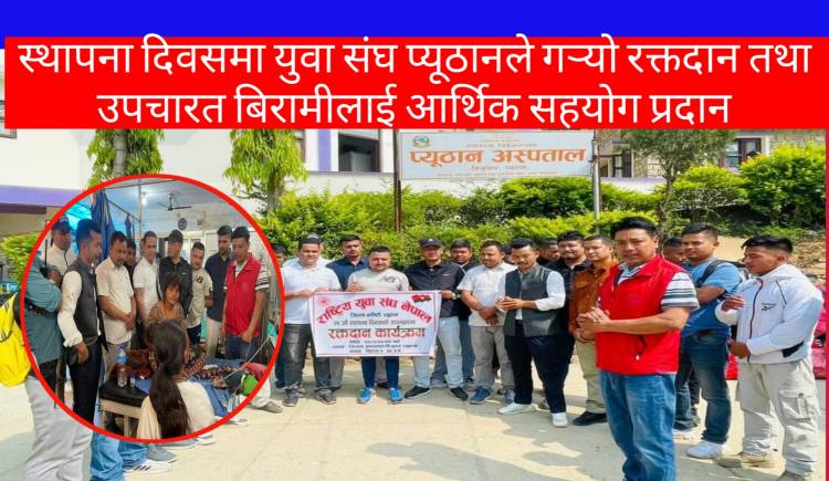 स्थापना दिवसमा युवा संघ प्यूठानले गर्‍यो रक्तदान तथा उपचारत बिरामीलाई आर्थिक सहयोग प्रदान