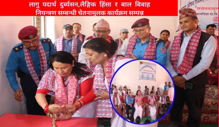 लागु पदार्थ दुर्ब्यसन,लैङ्गिक हिंसा र बाल बिबाह नियन्त्रण सम्बन्धी चेतनामुलक कार्यक्रम सम्पन्न 