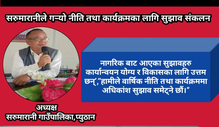 सरुमारानीले गर्‍यो नीति तथा कार्यक्रमका लागि सुझाव संकलन