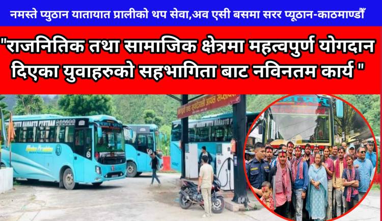 नमस्ते प्युठान यातायात प्रालीको थप सेवा,अव एसी बसमा सरर प्यूठान-काठमाण्डौँ