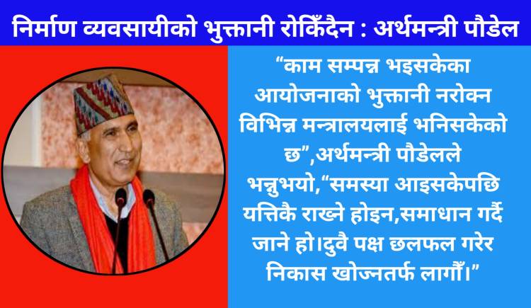 निर्माण व्यवसायीको भुक्तानी रोकिँदैन : अर्थमन्त्री पौडेल