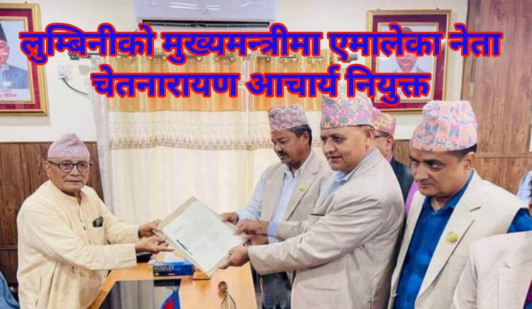 लुम्बिनीको मुख्यमन्त्रीमा एमालेका नेता चेतनारायण आचार्य नियुक्त
