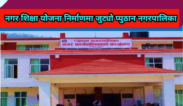 नगर शिक्षा योजना निर्माणमा जुट्यो प्युठान नगरपालिका