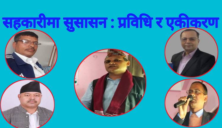 सहकारी आलोचना मुक्त गराउन सञ्चालक र व्यवस्थापककाे मुख्य भुमिका हुन्छ : उप- मेयर वर्मा