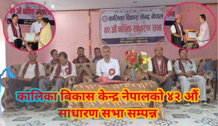 कालिका बिकास केन्द्र नेपालको ४२ औं साधारण सभा सम्पन्न