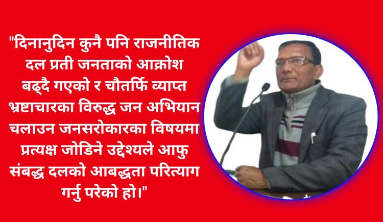 नेसपाका केन्द्रिय सदस्य के सि द्वारा पार्टी परित्याग,व्याप्त भ्रष्टाचार विरुद्ध जन अभियान चलाउने उद्घोष