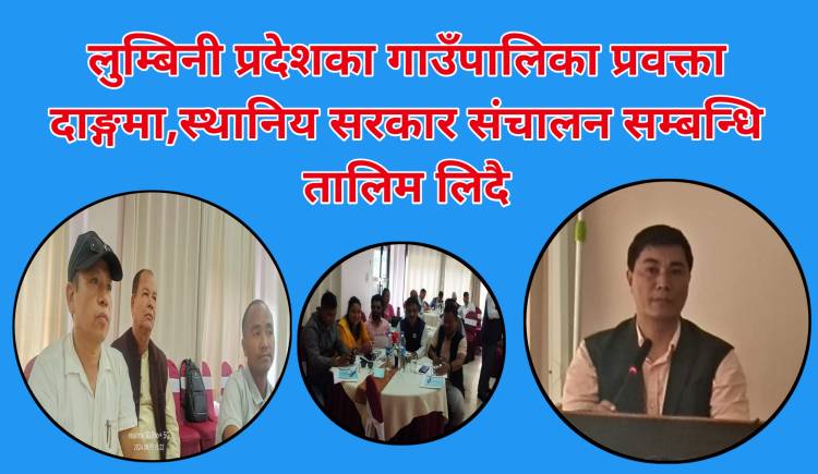 लुम्बिनी प्रदेशका गाउँपालिका प्रवक्ता दाङ्गमा,स्थानिय सरकार संचालन सम्बन्धि तालिम लिदै