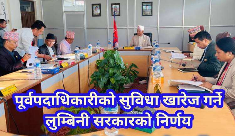 पूर्वपदाधिकारीको सुविधा खारेज गर्ने लुम्बिनी सरकारको निर्णय