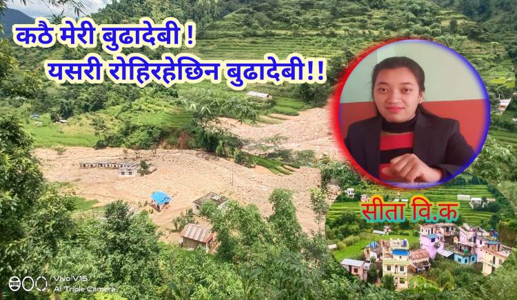 कठै मेरी बुढादेबी ! यसरी रोहिरहेछिन बुढादेबी !!
