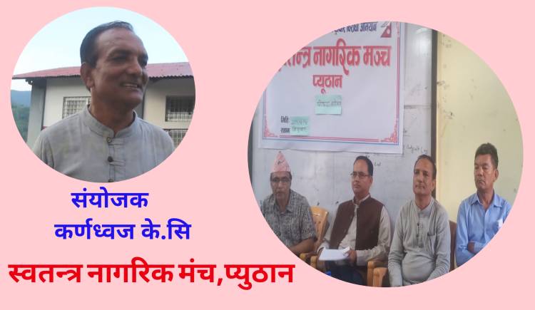 भ्रष्टाचार विरुद्ध प्युठानमा स्वतन्त्र नागरिक मन्च स्थापना,संयोजकमा कर्णध्वज के.सि