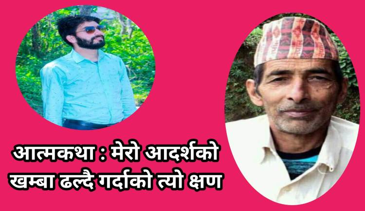 आत्मकथा : मेरो आदर्शको खम्बा ढल्दै गर्दाको क्षण