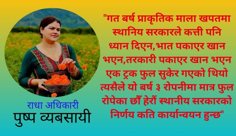 प्लास्टिकको मालामा प्रतिबन्धपछि प्युठान नगरपालिकाका पुष्प व्यवसायी भन्छन् : कार्यान्वयन कति हुन्छ हेरौं  