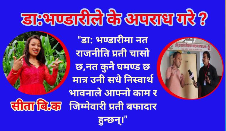  डा: भण्डारी भन्छन्– रिपोर्टिङका नाममा मेरो चरित्र हत्या भयो