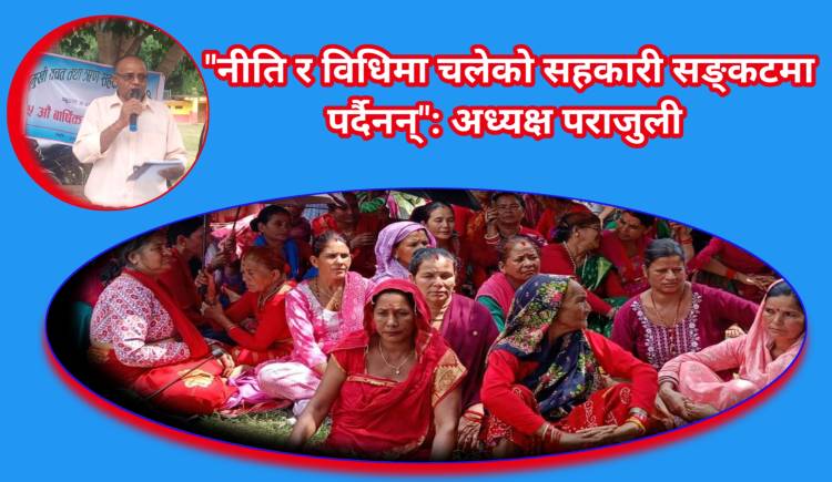 पुनर लेखन बिनियम पास गर्दै बहुमुखी सहकारीको १५ औं साधारण शभा सम्पन्न 