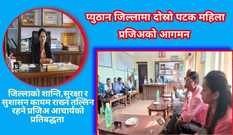 जिल्लाको शान्ति,सुरक्षा र सुशासन कायम राख्न तल्लिन रहनेछु : प्रजिअ आचार्य 