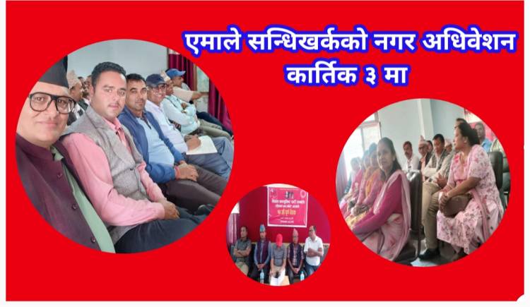 नेकपा एमाले सन्धिखर्कको नगर अधिवेशन कार्तिक ३ मा 