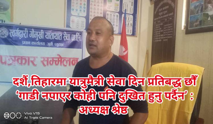दशैं,तिहारमा यात्रुमैत्री सेवा दिन प्रतिबद्ध छौँ ‘गाडी नपाएर कोही पनि दुखित हुनु पर्दैन’ : अध्यक्ष श्रेष्ठ 