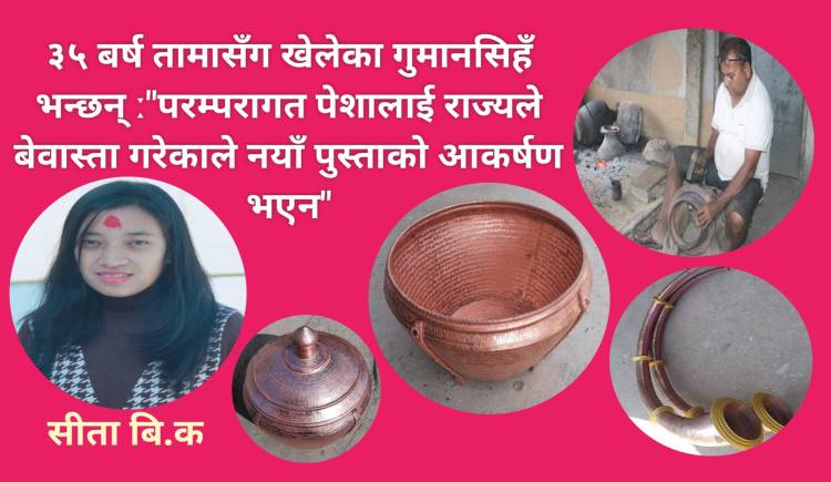 ३५ बर्ष तामासँग खेलेका गुमानसिहँ भन्छन् ː परम्परागत पेशालाई राज्यले बेवास्ता गरेकाले नयाँ पुस्ताको आकर्षण भएन