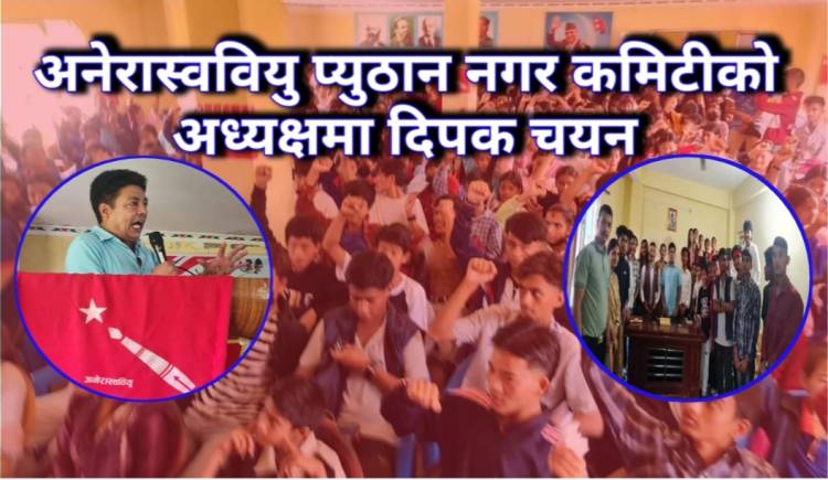 अनेरास्ववियु प्युठान नगर कमिटीको अध्यक्षमा दिपक चयन