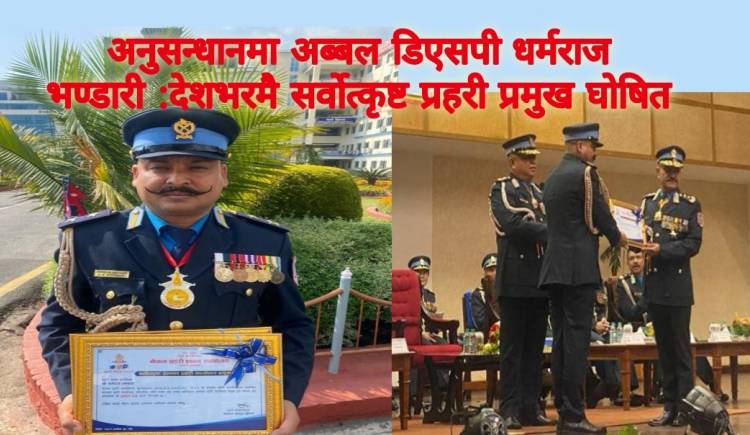अनुसन्धानमा अब्बल डिएसपी धर्मराज भण्डारी :देशभरमै सर्वोत्कृष्ट प्रहरी प्रमुख घोषित 