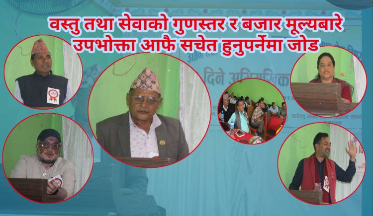 वस्तु तथा सेवाको गुणस्तर र बजार मूल्यबारे उपभोक्ता आफै सचेत हुनुपर्नेमा जोड