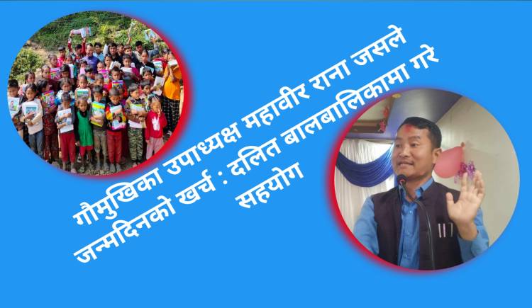 गौमुखिका उपाध्यक्ष महावीर राना जसले जन्मदिनको खर्च : दलित बालबालिकामा गरे सहयोग 