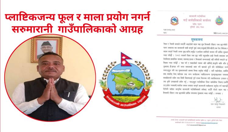 प्लाष्टिकजन्य फूल र माला प्रयोग नगर्न सरुमारानी  गाउँपालिकाको आग्रह