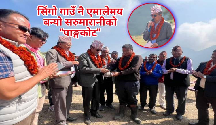 सिंगो गाउँ नै एमालेमय बन्यो,सरुमारानीको "पाङ्गकोट"