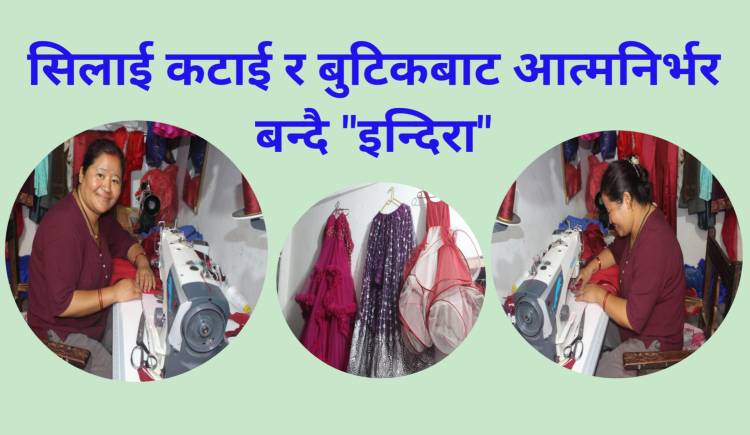 सिलाई कटाई र बुटिकबाट आत्मनिर्भर बन्दै "इन्दिरा" 
