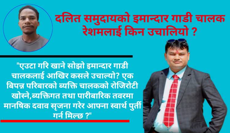 दलित समुदायको इमान्दार गाडी चालक रेशमलाई किन उचालियो ? 