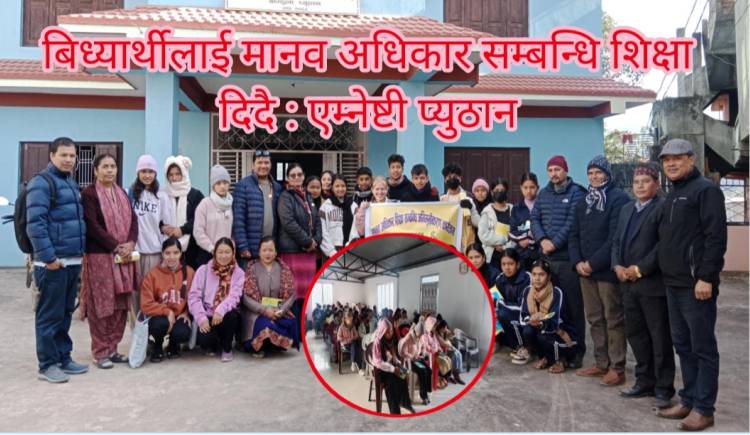 बिध्यार्थीलाई मानव अधिकार सम्बन्धि शिक्षा दिदै : एम्नेष्टी प्युठान