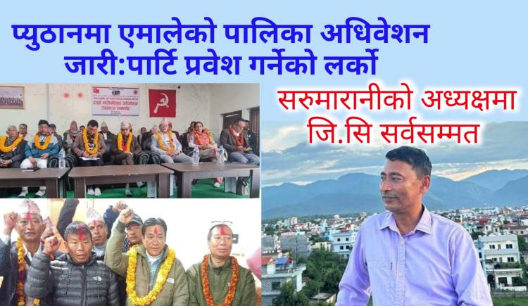 प्युठानमा एमालेको पालिका अधिवेशन जारी,पार्टी प्रवेश गर्नेको लर्को,सरुमारानीको अध्यक्षमा जि.सि 